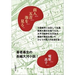 商人五吉 池を見る [単行本]