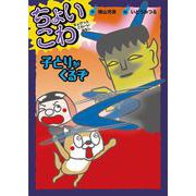 子とりがくるぞ [全集叢書]