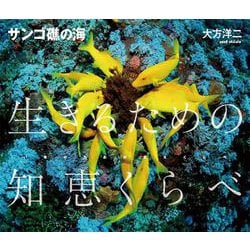 サンゴ礁の海―生きるための知恵くらべ [単行本]