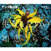 サンゴ礁の海―生きるための知恵くらべ [単行本]