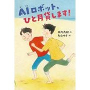 AIロボット、ひと月貸します！ [全集叢書]
