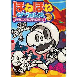 ほねほねザウルス23－まもれ！マンモスたちのだいち [全集叢書]