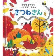 きつねさん(ゆびでさわってどこかな?えほん) [絵本]