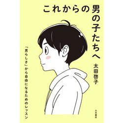 これからの男の子たちへ―「男らしさ」から自由になるためのレッスン [単行本]