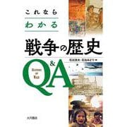 これならわかる戦争の歴史Q&A [単行本]