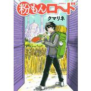 粉もんロード(モーニング　KC) [コミック]