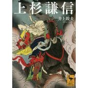 上杉謙信(講談社学術文庫) [文庫]