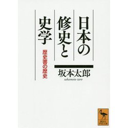 日本の修史と史学―歴史書の歴史(講談社学術文庫) [文庫]