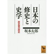 日本の修史と史学―歴史書の歴史(講談社学術文庫) [文庫]