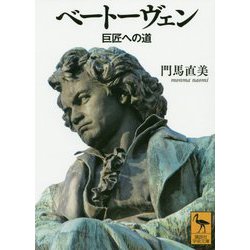 ベートーヴェン―巨匠への道(講談社学術文庫) [文庫]