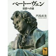 ベートーヴェン―巨匠への道(講談社学術文庫) [文庫]