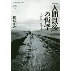 「人間以後」の哲学―人新世を生きる(講談社選書メチエ) [全集叢書]