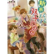 新米パパの双子ごはん(スターツ出版文庫) [文庫]