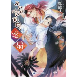 ぷいぷい天狗、恋扇(ラルーナ文庫) [文庫]