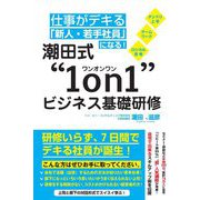 潮田式"1on1"ビジネス基礎研修―仕事がデキる「新人・若手社員」になる! [単行本]