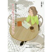 トータルフェイスデザイン―Dr.CUVOのアンチエイジング療法 [単行本]