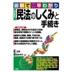 図解で早わかり 改正対応!民法のしくみと手続き [単行本]