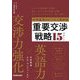 世界基準のビジネス英会話―重要交渉戦略15パターン [単行本]