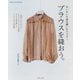 ブラウスを縫おう。―あいまいな部分縫いをマスター [単行本]
