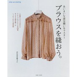 ブラウスを縫おう。―あいまいな部分縫いをマスター [単行本]