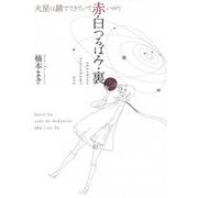 赤白つるばみ・裏/火星は錆でできていて赤いのだ(愛蔵版コミックス) [コミック]