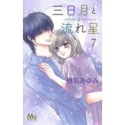三日月と流れ星 7(マーガレットコミックス) [コミック]