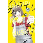 ハコイリのムスメ 10(マーガレットコミックス) [コミック]