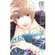 僕の家においで Wedding 7(マーガレットコミックス) [コミック]