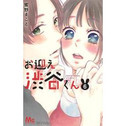 お迎え渋谷くん 6(マーガレットコミックス) [コミック]