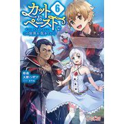 カット＆ペーストでこの世界を生きていく〈6〉（ツギクルブックス） [単行本]