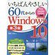 いちばんやさしい60代からのWindows10 第3版 [単行本]