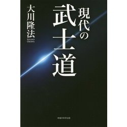現代の武士道 [単行本]
