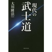 現代の武士道 [単行本]