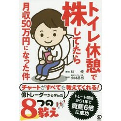 トイレ休憩で株してたら月収50万円になった件 [単行本]