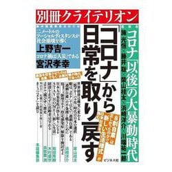 「コロナ」から日常を取り戻す(別冊クライテリオン) [単行本]
