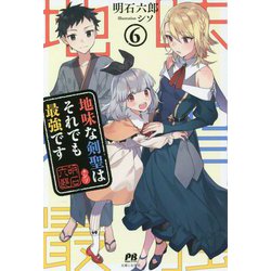 地味な剣聖はそれでも最強です〈6〉(PASH!ブックス) [単行本]