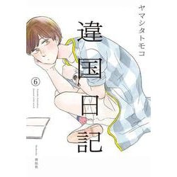 違国日記 6 [コミック]