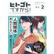 ヒトゴトですから！<2>(ＦＥＥＬ　コミックス) [コミック]