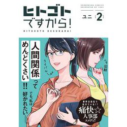 ヒトゴトですから！<2>(ＦＥＥＬ　コミックス) [コミック]