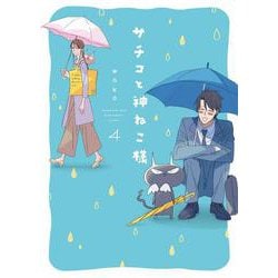 ヨドバシ Com サチコと神ねこ様 4 feel コミックス コミック 通販 全品無料配達 ヨドバシ Com サチコと神ねこ様 4 feel コミックス コミック 通販 全品無料配達