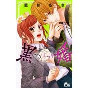 黒婚―ブラマリ― 1(マーガレットコミックス) [コミック]