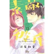 素敵な彼氏 13(マーガレットコミックス) [コミック]