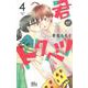 君がトクベツ 4(マーガレットコミックス) [コミック]