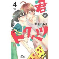 君がトクベツ 4(マーガレットコミックス) [コミック]
