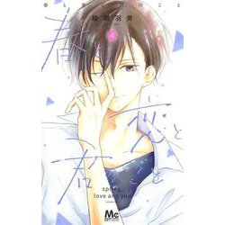 春と恋と君のこと 4(マーガレットコミックス) [コミック]