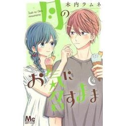 月のお気に召すまま 4(マーガレットコミックス) [コミック]