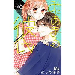 みにあまる彼氏 8(マーガレットコミックス) [コミック]