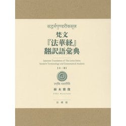 梵文『法華経』翻訳語彙典 [事典辞典]