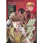 闇狩人Δ(DELTA) 6(集英社ホームコミックス) [コミック]