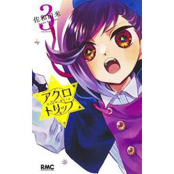 アクロトリップ 3(りぼんマスコットコミックス) [コミック]